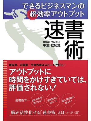 cover image of できるビジネスマンの超効率アウトプット　速書術
